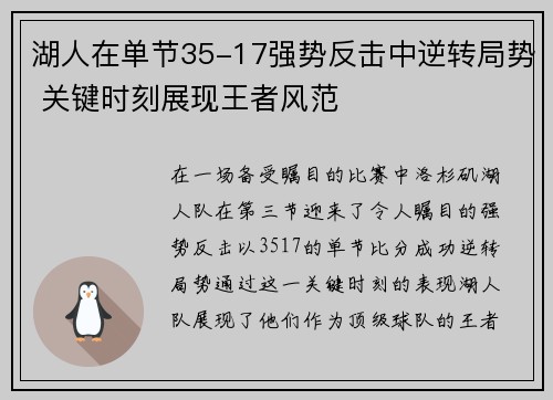 湖人在单节35-17强势反击中逆转局势 关键时刻展现王者风范